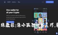 小狐狸钱包转账教程：像小狐狸一样灵巧，轻松