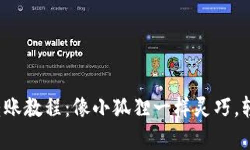 小狐狸钱包转账教程：像小狐狸一样灵巧，轻松完成转账！