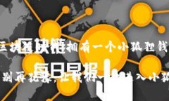 小狐狸钱包（MetaMask）是一个广受欢迎的数字货币