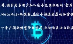   MetaMask：数字资产的“金库”，你的加密钱包如