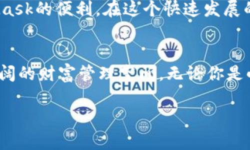   MetaMask：数字资产的“金库”，你的加密钱包如何成为商业蓝海？ / 

 guanjianci MetaMask, 加密钱包, 商业模式, 数字资产 /guanjianci 

引言
在数字货币和Web3.0的浪潮下，MetaMask犹如一把钥匙，打开了区块链世界的大门。无论你是加密货币的新手，还是经验丰富的交易者，MetaMask都为用户提供了一种方便、简洁的方式来管理和交易数字资产。然而，你是否想过，MetaMask背后实际上是一个怎样的商业模式？它是如何将自身打造成为一个商业蓝海的呢？让我们一起走进MetaMask的“金库”，探秘它的种种奥秘。

MetaMask的逆袭：从钱包到商业模式的转型
MetaMask最初只是一款加密钱包应用，旨在为用户提供安全、方便的数字资产存储和管理工具。想象一下，当你在海滩上挖到的珍珠，MetaMask便是那只小木箱，帮助你珍藏这些令人惊喜的财富。但是，MetaMask没有停留在这个层面上，它抓住了市场发展的机会，逐渐拓展出了多元化的收入渠道。

多重收入来源：MetaMask的商业模式揭秘
MetaMask的商业模式可谓是“开疆拓土”，扩展了多个收入来源，形成了丰富的生态。让我们逐一剖析这些收入源，让你在享受加密资产的同时，也能体会到其背后的商业智慧。

h41. 交易手续费/h4
每当用户在MetaMask中进行交易时，都会产生一定的网络手续费。虽然这部分费用最终是支付给区块链网络的矿工，但MetaMask会通过自身平台的服务收取一定比例的交易费用。就像你在商场买东西时，总有一点小额的服务费，MetaMask同样也是如此。这也是它的重要收入来源之一。

h42. 代币交换/h4
你可曾想过，MetaMask平台内的代币交换功能不仅为用户提供了便利，同时也为MetaMask创造了收益？通过整合多条行情数据，它可以在推出代币交换服务时，选择收费最优的渠道并从中提取佣金。这样一来，用户的所有交易变得如同锡罐里的糖果，总是方便与乐趣并存。

h43. 数字资产管理服务/h4
MetaMask除了帮助用户进行交易，还在不断探索数字资产管理领域。未来，它可能推出更多的增值服务，例如资产组合管理、财务顾问等。这就像专业的理财顾问，不仅帮你保管资金，还时刻关注市场动态，为你提供投资建议。虽然这些服务可能会收取一定费用，但相信我，能让你的资产增值终归是值得的。

h44. 教育和培训/h4
MetaMask还积极致力于区块链教育，为用户提供丰富的学习资料。通过线上直播、视频教程以及线下活动等方式，MetaMask帮助用户了解区块链和加密货币的世界。这不仅提升了用户的使用体验，也为MetaMask带来了品牌价值的提升。然而，得益于优质的服务，用户自然而然愿意为此支付一定的费用，就像在教堂里听到的祷告，让人宁静并愿意回报。

MetaMask的市场定位：无处不在的“数字银行”
我们可以把MetaMask比作一个悠久而稳固的银行，其定位并非仅仅是一个钱包，而是一个完整的“数字银行”。在这个数码时代，用户需要的是一站式的服务，而MetaMask则完美满足了这一需求。

h41. 用户体验至上/h4
在如今的快节奏生活中，用户越来越偏向于直观、简单的操作。MetaMask提供了一种用户友好的界面，让用户能够轻松进行加密资产的管理。想象一下，像是在咖啡馆里一杯现泡的拿铁，服务生总是记得你的偏好，轻松又贴心。

h42. 持续的技术创新/h4
MetaMask懂得，要在市场上立足，就需要不断创新。它的开发团队时刻关注区块链领域的最新发展，适时推出更新和新功能，以迎合用户需求。正如电影《黑客帝国》中尼奥毅然选择觉醒那般，MetaMask的技术更新也在不断推进我们走出“鸵鸟思维”。

h43. 社区与生态建设/h4
无论是通过社交媒体互动，还是参与社区讨论，MetaMask始终重视用户反馈。它的用户群体庞大且活跃，就像一个热闹的集市，充满了各式各样的新鲜事物和刺激的氛围。这种互动不仅增强了用户的忠诚度，还提升了品牌的影响力。

总结：MetaMask的未来走向
综上所述，MetaMask以创新的商业模式和出色的用户体验，在数字资产管理领域占据了重要的位置。我们可以预见，在未来的日子里，MetaMask将继续扩展它的商业边界，吸引更多用户加入这个充满机遇的“金库”。正如一位智慧的老者告诉我的：“机会总是留给准备好的人。”

当然，MetaMask的未来并非一帆风顺，市场竞争日益激烈，各类新兴加密钱包相继崛起，只有紧跟潮流、不断创新，才能保持它的领先地位。而作为用户的我们则可以通过MetaMask的便利，在这个快速发展的加密世界中，找到属于自己的财富之路。

尾声：你的MetaMask，未来的财富管理者
在这个数字资产的新时代，MetaMask不仅仅是一个钱包，它更是你的“战略伙伴”。从安全、便捷的数字资产交易到未来可能的多元化增值服务，MetaMask正在为你构建一个广阔的财富管理空间。无论你是小白还是大咖，相信MetaMask都能成为你不可或缺的得力助手。未来的财富在召唤，赶快加入这场数字资产的冒险之旅吧！

“谁还没点小烦恼呢？”要在复杂的数字世界中找到属于自己的位置，就让MetaMask来帮助你吧！