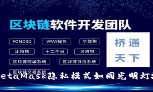 在区块链的迷雾中，MetaMask隐私模式如同光明灯塔，守护你的数字财富