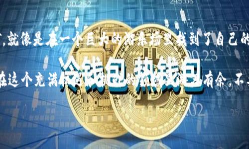 wallet-can-hold-usdt/wallet-can-hold-usdt
钱包, USDT, 加密货币, 数字资产/guanjianci

引言：钱包与USDT的那些事儿
在这个数字货币蓬勃发展的时代，越来越多的人开始关注加密货币。其中，USDT（Tether）作为一种最为广泛使用的稳定币，因其与法币（如美元）1:1挂钩，让投资者在市场波动中找到了“安全港”。但在购买和储存USDT的过程中，你可能会问：钱包可以放USDT吗？

这个问题就像是：“我可以把巧克力放进冰箱吗？”答案不仅仅是肯定的，还有更深层的意义。今天，我们就来给你揭开数字钱包与USDT的神秘面纱，一起来探索这个新领域的奥秘吧！

什么是USDT？
首先，让我们搞清楚USDT是什么。USDT是一种基于区块链的稳定币，其目的是保持数字资产与法定货币（尤其是美元）之间的稳定价值。就像一块可以在数字世界中兑换的“美元”，它给投资者一种安全感，尤其在波动较大的加密货币市场中。

钱包的种类与选择
你可能会问：“那么，什么是钱包呢？”简单来说，数字钱包就像你的实体钱包，只不过它存储的是数字资产。数字钱包主要有两个类型：热钱包和冷钱包。

h4热钱包：方便但需防范/h4
热钱包是连接到互联网的数字钱包，提供了便利性，特别适合频繁交易的用户。你可以轻松地存取USDT，像往常一样支付和接收。就像你的手边总是有小零钱，随时随地可以掏出来买个咖啡。虽然方便，但它的安全性相对较低，抵御黑客攻击的能力较弱。

h4冷钱包：如同保险箱/h4
冷钱包则是离线存储的，它可以是硬件钱包，甚至是纸钱包，提供极高的安全性。将USDT存储在冷钱包里，就像将自己的珠宝放在家里的保险箱，不易受外界影响。虽然取用不那么方便，但值得为高安全性而牺牲一些便捷！

如何将USDT存入钱包？
既然钱包可以放USDT，那如何存入呢？这可不是难事，尤其适合小白用户。首先，你需要一个支持USDT的钱包，绝大多数主流钱包如Ledger、Trezor、MetaMask、Trust Wallet等都可以支持USDT的存储。就像选择一个能放下自己所爱之物的背包，你当然希望它不仅好看而且结实。

接下来的步骤很简单：
ol
    li下载并注册一个支持USDT的钱包。/li
    li生成你的钱包地址，就像获得了一张新信用卡的号。/li
    li在交易平台（如币安、火币等）中选择提取USDT，输入你刚生成的地址。/li
    li确认交易，等着USDT的到来吧！/li
/ol

不过，记得查看一下手续费哦，谁还没点小烦恼呢？

存放USDT的好处
很多人可能会问：“存放USDT有什么好处？” 在这里，我们看到了几个亮点：

h41. 稳定性/h4
正如前面提到的，USDT和美元1:1挂钩，相对稳定。即使加密货币市场风起云涌，USDT也能帮助你规避风险，保护你的数字资产。就像在暴风雨来临时，你能够找到一片避风港。

h42. 交易便捷/h4
USDT已在全球范围内广泛接受，许多交易平台都支持。你可以用它轻松地在不同的交易对中进行买卖。试想一下，如果你有一个随时可以轻松转换的外汇账户，那该多轻松啊！

h43. 充实投资组合/h4
如果你投资的是波动较大的资产，适量持有USDT来平衡自己的投资组合也是明智之举。就像在美味的牛排旁边，加上一点清爽的沙拉，才不会让你的味觉大爆炸。

使用USDT钱包的注意事项
存放USDT也是门学问，使用钱包时，你需要注意以下几点：

h41. 选择可靠的钱包/h4
确保你选择的钱包是经过验证的，有良好的用户评价。就像买一部手机，你不会随随便便就选择一个小品牌，对吧？

h42. 保持私密/h4
钱包的私钥就像是你家里的钥匙，务必要保管好，别让陌生人轻易获取。万一丢了，那可是损失惨重啊！

h43. 定期备份/h4
定期备份你的钱包信息，防止不必要的数据丢失。就像你总要给自己最爱的人留一张联系方式，即使不常联系，偶尔一通电话，也让彼此心里暖暖。

结语：你的数字资产，可以与USDT同行
总的来说，钱包完全可以用来存放USDT。而且，存放USDT不仅安全，而且方便。想象一下，在数字化的浪潮中，握住USDT，就像是在一个巨大的游乐场里找到了自己的游乐设施，无论是过山车的刺激还是摩天轮的温暖，USDT总能让你在财务自由的道路上从容应对。

无论你是刚刚接触加密货币的新手，还是经验丰富的投资者，USDT 都为你提供了极大的便利和灵活性。希望你能够在这个充满机遇和挑战的领域里游刃有余，不要犯小错误，也能找到属于自己的财富之路！

在这个数字货币的世界里，记住用了正确的钱包，放了合适的USDT，你就是流动的财富主！