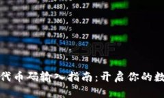 小狐狸钱包代币码输入指南：开启你的数字货币