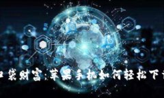 从小狐狸到口袋财富：苹果手机如何轻松下载小