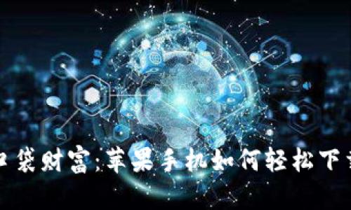 从小狐狸到口袋财富：苹果手机如何轻松下载小狐狸钱包