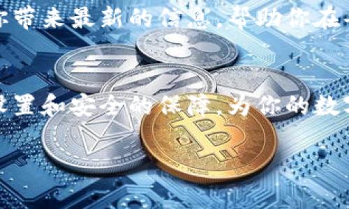 ладto/ладto威图Web3：像魔法一样的通知消息，随时随地与世界连接/ладto
/guanjianci威图Web3, 通知系统, 消息推送, 用户体验/guanjianci

引言：在数字世界中的魔法信使
有时，我们在忙碌的生活中，就像在一个迷宫中徘徊，试图找到通往真正重要信息的出口。想象一下，如果有一个魔法信使，能够及时把所有关键消息送到你的面前，那该多好！威图Web3的通知系统就像这个信使，轻松地帮你打破信息障碍，让每一条重要消息都能顺利抵达。

一、威图Web3通知的魅力所在
在这个信息爆炸的时代，谁还忍受得了冗长的等待和无尽的刷新呢？威图Web3的通知系统简化了这一切。每当你需要了解最新动态，甚至是小小的更新，它都会像一只灵巧的小鸟，啁啾着飞到你的耳边，告诉你：“嘿，快来看看这个！”

二、通知系统的工作原理
那么，这位“魔法信使”是如何运作的呢？威图Web3的通知系统利用先进的技术，通过智能的数据推送，确保用户不会错过任何一条信息。就像在一场盛大的聚会上，这位信使会把最重要的新闻逐一传递给每一位宾客，确保每个人都参与其中。

三、用户体验：随时随地的连通性
想象一下，身处咖啡馆，正啜饮着拿铁，突然手机响起一个微妙的提示音。这不是炫耀，而是来自威图Web3的通知，提醒你有一个重要的事件即将发生。这样的体验仿佛给了你一把钥匙，打开了通往世界的门，让每个瞬间都变得非凡。

四、设置通知的灵活性
威图Web3的通知系统允许你根据自己的需求来设置接收的内容类别。是的，你没有听错！这就像你在餐厅点菜，可以选择只吃你喜欢的菜肴，完全不必担心那些不喜欢的东西。设置简单明了，你可以选择接收所有通知，或者只聚焦于那些让你心动的，完全根据你的口味来。

五、网络安全：放心接收每条信息
在接收消息的过程中，安全性是用户最关心的问题。威图Web3明白，每一条信息都像一颗珍贵的宝石，需要小心翼翼地呵护。因此，它采用了全面的安全机制，确保信息传递时不会被第三方窃听。就算是魔法信使，也会把你的秘密牢牢守住，绝不让任何耳朵偷听。

六、未来展望：与世界的联结
威图Web3不仅仅是一个通知系统，它更是一座桥梁，连接着你和这个瞬息万变的世界。无论你是在工作中，还是在享受生活，它都能为你带来最新的信息，帮助你在每一个时刻都能与众不同。未来的场景中，或许你会看到虚拟现实中的威图Web3通知，带着颜色和声音，像拼图一样完美衔接你的生活。

总结：让信息不再迷失
通过威图Web3的通知系统，无论是工作事务还是生活琐事，你都不会再错过任何重要信息。像魔法信使一样，它以迅捷的速度、灵活的设置和安全的保障，为你的数字生活提供了无限可能。按照自己的节奏，随时随地与世界保持联系，让生活的每一刻都充满意义。

所以，谁还没点小烦恼呢？用威图Web3的通知系统，让这些烦恼成为过去式，迎接一个轻松而充满惊喜的数字生活吧！