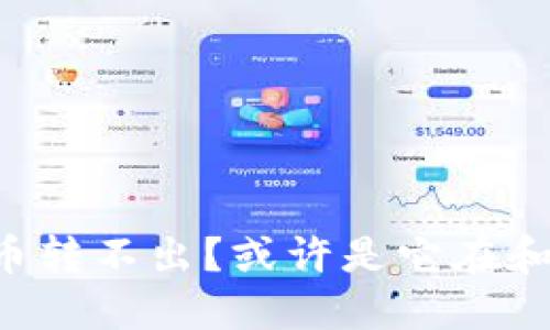 小狐狸钱包的币转不出？或许是它在和你玩“捉迷藏”！