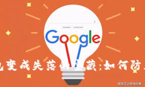 别让比特币钱包变成失落的宝藏：如何防止数字资产被盗