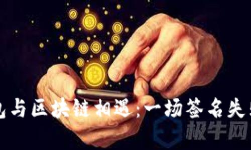 当小狐狸钱包与区块链相遇：一场签名失败的奇幻之旅