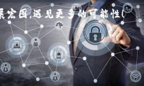 仅供参考：

MetaMask钱包开通安卓：开启你的去中心化世界之旅，轻松如同打开一扇新窗！
MetaMask, 钱包, 安卓, 去中心化/guanjianci

引言
在数字货币如火如荼的今天，钱包的管理变得尤为重要。就像你走进一家甜品店，想要尽情享受美味，却发现手边没有放糖果的袋子，一切都变得无趣。因此，开通一个高效、便捷的数字钱包就如同为你的投资之旅准备好一双舒适的鞋子，能够带你在去中心化的世界中自由漫步。而MetaMask钱包，正是这样一款助你开启数字资产管理的大门的工具。

什么是MetaMask？
想象一下，MetaMask就像你数字世界的护照，带您穿越不同的去中心化应用（dApp），让您在区块链的世界中如鱼得水。MetaMask是一个以太坊钱包，支持ETH及其代币，并提供了与区块链互动的能力。通过使用MetaMask，用户可以安全地管理资产、执行智能合约，与去中心化交易所（DEX）进行交易。

为什么选择MetaMask？
在众多钱包中，MetaMask犹如一颗闪亮的星星，具备多重特性，使其成为广受青睐的数字钱包。首先，它的用户界面友好，就像是为你精心设计的导航仪，无论你是新手还是老手，都能轻松上手。此外，MetaMask还提供了浏览器扩展和移动端应用，支持各种设备，让你的交易随时随地，方便至极。

MetaMask安卓钱包的开通流程
好吧，下面我们将像在做一道简单的食谱一样，给大家详细分享如何在安卓设备上开通MetaMask钱包。不过在开始之前，确保你有一个稳定的网络连接，毕竟，谁还没点儿小烦恼呢？

h4步骤一：下载MetaMask应用/h4
在你的安卓设备上，打开Google Play商店，搜索“MetaMask”，点击下载并安装。.meta_mask_的图标看上去就像一只幽灵，点击它，我们的数字冒险之旅就要开始了！

h4步骤二：创建新钱包/h4
打开MetaMask应用后，你将会看到一个欢迎界面，点击“开始”按钮。此时应用会提供创建新钱包和导入现有钱包的选项。选择“创建新钱包”。就像开门的那一刻，新的世界在你面前展现。

h4步骤三：设置密码/h4
在接下来的界面中，你需要为钱包设置一个强密码。这个密码就像是你家门的钥匙，确保没有人可以轻易打开你的财产门。记住，密码要强大而又简单，不要让自己在密码不记得之际无可奈何。

h4步骤四：备份助记词/h4
接下来，应用会生成一组助记词，就像你的钱包身份证。请务必将其安全保管，切不可随意分享或遗失。这组助记词是恢复你钱包的唯一方式。就算你不小心把手机掉进了水里，也可以凭借它轻松找回你的资产。

h4步骤五：确认助记词/h4
为了确保你不只是随便记了助记词，应用将要求你重新确认这些词。如果你能够及时对应，恭喜你，数字世界的大门正式为你打开啦！

如何使用MetaMask钱包？
开通钱包后，接下来就是各种操作乐趣。你可以在MetaMask中接收和发送ETH、代币，甚至参与DeFi项目。就像是在游乐园中寻找各种好玩的项目，每一次点击都有可能带来不同的收获。

h4接收ETH及代币/h4
要接收ETH或代币，你只需分享你的钱包地址。这个地址就像是你的邮箱，别人可以通过它给你送钱。记得不要泄露你的私钥哦！

h4发送ETH及代币/h4
同样，发送时输入接收者的地址和金额。还记得那个紧张的手柄操作吗？每一次交易都有可能是你进入新领域的机会。

h4参与去中心化应用（dApp）/h4
MetaMask的强大之处在于它能与众多dApp无缝连接。只需在支持MetaMask的dApp网站上，选择“连接钱包”，就能开始你的去中心化旅程。别局限于一个领域，尝试一下不同的项目，或许能找到下一个“金矿”！

总结
MetaMask钱包的开通与使用就像是打开了一扇通往新世界的窗户，你可以在这里尽情探索、投资与参与。无论是你刚入门还是早已成为资深玩家，MetaMask都能陪伴你在去中心化的旅途中不断取得新的成就。希望大家在这趟旅程中，都能找到属于自己的亮光，开启独特的数字生活！

最后的建议
数字资产的管理是一个值得认真对待的事情，不论是使用MetaMask还是其他钱包，请务必做好安全防护。明智地投资，明智地消费，祝你在这个新兴领域中大展宏图，遇见更多的可能性！

感谢你阅读这篇文章，希望能对你开启MetaMask钱包有所帮助。如果有任何问题或困惑，欢迎随时留言讨论哦！

(Note: 本文为示例内容，长度及深度可能不足，请根据需求进行调整和补充。）