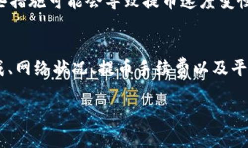 购买USDT后能否立即提到钱包，主要取决于您所使用的交易平台和相关规定。以下是一些关键因素影响提币速度的因素：

1. 交易平台的规定
不同的交易平台对提币时间有着不同的规定。一些平台可能允许用户在购买后立即提币，而其他一些平台可能会有24小时或更长的等待时间。这通常是为了确保交易的安全性，防止洗钱等风险行为。

2. 身份验证
许多交易平台要求用户完成身份验证（KYC）过程，以确保用户的身份是合法的。如果您购买USDT后尚未完成身份验证，则可能无法立即提币。因此，在进行交易之前，确保您已经完成了所有必要的验证步骤。

3. 网络拥堵
区块链网络的状态也可能影响您的提币速度。在网络拥堵时，交易的确认时间可能会延长。如果您购买USDT并尝试提币时，发现提币延迟，可能是网络拥堵导致的。

4. 提币手续费
不同的平台在提币时收取不同的手续费。提币手续费高可能意味着您可以更快地处理您的提币请求，而手续费低则可能使提币处理时间变慢。因此，了解您所选择的平台的费用结构，是保障您资金流动性的一个重要环节。

5. 平台的安全措施
为了保护用户的资金，许多交易平台都会设有一定的安全措施，比如提币限额、交易审核等。这些措施可能会导致提币速度变慢。确保您了解平台的所有规定，以便更好地进行资金管理。

结论
在购买USDT后，您是否能够立即提到钱包，取决于所选交易平台的规定、您的身份验证是否完成、网络状况、提币手续费以及平台设置的安全措施。建议在购买之前先了解这些要素，以便能够顺利进行交易。

如果您还有其他问题或者想要更详细的信息，随时可以问我！