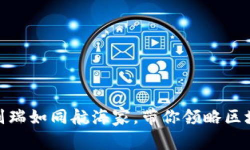 在Web3时代，刘瑞如同航海家，带你领略区块链的浩瀚海洋