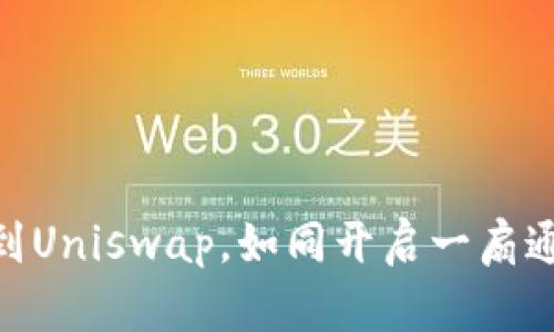 将MetaMask连接到Uniswap，如同开启一扇通往加密世界的大门
