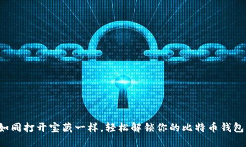 如同打开宝藏一样，轻松解锁你的比特币钱包！