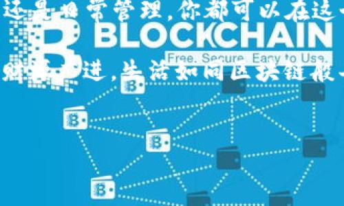 手机连接小狐狸钱包的初步指南
亲爱的数字货币爱好者们，今天咱们要聊聊一个在加密货币世界里非常热门的话题——如何通过手机连接小狐狸钱包（MetaMask）。或许你会想：“这就像我尝试用高科技设备加热冷剩饭一样，听起来有些复杂，但其实只要掌握了一些技巧，过程就会变得轻松有趣。”

小狐狸钱包被广泛使用，因为它不仅用户友好，而且它的功能强大，能让大家在众多区块链平台间游刃有余。接下来，我们将一步一步教你如何在手机上连接小狐狸钱包，保证你能顺利成为加密货币的驾驭者。

第一步：下载小狐狸钱包
首先，在你的智能手机上下载并安装小狐狸钱包应用。无论是iOS还是Android用户，直接前往各大应用商店搜索“MetaMask”，找到官方版本并点击下载，简直就像是打开了一扇通往数字资产新世界的大门。

第二步：创建或导入钱包
下载完成后，打开小狐狸钱包，界面友好得像一位耐心的老师！你需要选择“创建新钱包”或者“导入现有钱包”。如果是新的用户，就根据提示来设置密码和备份助记词。记得，这是你钱包的生命线，就像你的隐私一样，要小心翼翼地保护哦！

如果你已经有一个钱包，那么选择导入，并输入你的助记词，这段神秘的词语是通往你资产的钥匙，确保它安全储存，谁还没点小烦恼呢？万一遗忘了，那就相当于用错误的密码试图打开银行大门，真是让人心慌呀！

第三步：选择网络
钱包设置好后，你将看到多个网络选择。小狐狸钱包支持多条区块链网络，比如以太坊、币安智能链等。选择适合你的项目或者资产网络，如果你不太清楚可以参考一些相关攻略，避免走错路，就像去超市时选择正确的收银台一样重要。

第四步：添加数字资产
连接好网络后，就可以开始添加你的数字资产啦！点击“资产”选项，从列表中添加你持有的代币，确保所输入的合约地址正确无误，像是在填合同那样，认真细致，可以省去很多麻烦。成功添加后，你会看到自己资产的增长，有时候心情就像暴涨的比特币一样飞涨！

第五步：进行交易
好了，货币准备好了，心情也准备好了，接下来就是进行交易了！选择“交易”选项，根据提示输入接收地址和金额，确认无误后完成交易。记住，电子交易虽然方便，但也要仔细核对，每次发送都是在往钱包里投放信任，就如同将自己的秘密分享给知心好友。

常见问题解答
在整个连接过程中，你可能会遇到一些常见问题。没关系，我把它们整理成了Q
                            </div>
                        </div>

                        <div class=