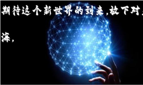 当Web3像外星语：我为什么听不懂？

在这个科技飞速发展的时代，Web3就像一部充满复杂密码的科幻小说，难以理解又令人向往。仿佛一夜之间，网络的未来就变成了一个充满奇妙术语的圈子，像外星语那样让人摸不着头脑。

什么是Web3？听起来像是外太空的飞船

首先，让我们从头说起。Web3，或称为“去中心化的互联网”，是互联网发展的下一个阶段。它的目标是赋予用户更多的控制权，回归到数据的所有权和隐私安全上。简单来说，Web1是静态的网页，Web2是社交网络和应用的盛行，而Web3则是建立在区块链技术上的去中心化应用，与传统互联网完全不同。就像一艘宇宙飞船，正在探索未知的星空。

为什么它听起来如此复杂？

如果说，上一个互联网阶段（Web2）是让所有人几乎都能够享受网络带来的便利，那么Web3就像是一个需要过高门槛才能进入的新世界。加密货币、智能合约、DAO（去中心化自治组织）、NFT（非同质化代币）等等，这些术语如同外星语般难以理解，谁还没点小烦恼呢？

关键术语解读：一场语言的魅力之旅

在我们继续这个篇章之前，先来解读几个常见的Web3词汇，让你在这个新世界中不至于迷路：

ul
    li区块链：想象一下，所有的交易和数据在一条透明的链条上连接，每个节点都有记录，避免了篡改。/li
    li去中心化：这一概念就是希望摒弃传统企业或平台集中控制的方式，由我们每个用户共同管理。/li
    li智能合约：它像是一份自动执行的合同，而不是由人来执行。代码就是法律，减少了人为干预。/li
    liNFT：想象一下，艺术价值与数字资产的完美结合，每一件作品都是独一无二的，值得收藏。/li
/ul

用户的视角：我该如何参与Web3？

很多人可能会问：“那么作为一个普通用户，我该如何参与Web3呢？”其实，这并不复杂。首先，成为一名“数字公民”，注册一个数字钱包，就像获取了一把进入新世界的钥匙。然后，你可以通过参与去中心化应用、投资NFT，甚至参与一些去中心化自治组织的治理，开始你的Web3之旅。

挑战与机遇：Web3的未来可期

当然，Web3带来的不仅是新机遇，也是一些挑战。技术的复杂性、法规的不确定性以及安全隐患都让人感到一丝畏惧。但是，每一次变革都是一场冒险，那些勇于探索和尝试的人，终将收获丰硕的果实。就像那些勇敢的宇航员，他们不断突破极限，才得以探索了浩瀚的宇宙。

个人感悟：不懂也没关系，慢慢来

如果你依然觉得Web3听起来复杂、陌生，不用焦虑。互联网发展至今，也经历了无数次的变革；每一个时代都有属于自己的语言。我们应该以开放的心态去接纳这些新概念，逐步消化吸收，相信自己总能跟上时代的步伐。

后记：别把Web3想得那么遥远

未来的互联网并不遥不可及，或者说，它就在我们的身边，只等待我们去探索。Web3并不是一串晦涩的字眼，而是一个充满想象与可能的新纪元。让我们共同期待这个新世界的到来，放下对未知的恐惧，带着对新事物的好奇，迎接这场数码进化的马拉松。如果你听不懂，那就慢慢来，别忘了，即使是宇航员也有在地面学习飞行的艰辛时光。

最终，不论你对Web3的理解程度如何，最重要的是：保持对未来的热情和探索的勇气。在这个充满未知的时代，让我们一起追逐梦想，勇敢驶向未来的星辰大海。

Web3,区块链,去中心化,数字货币/guanjianci