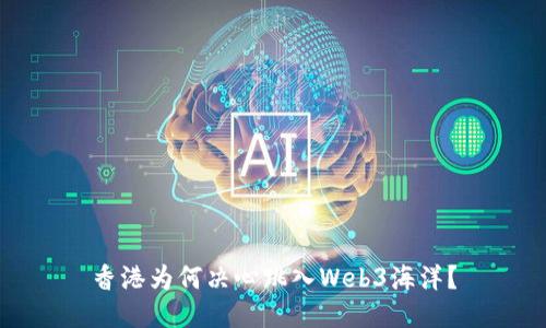 香港为何决心跳入Web3海洋？