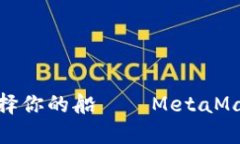 在数字资产的海洋中选择你的船——MetaMask与TP钱