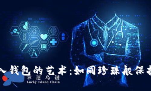 比特币存入钱包的艺术：如同珍珠般保护你的财富