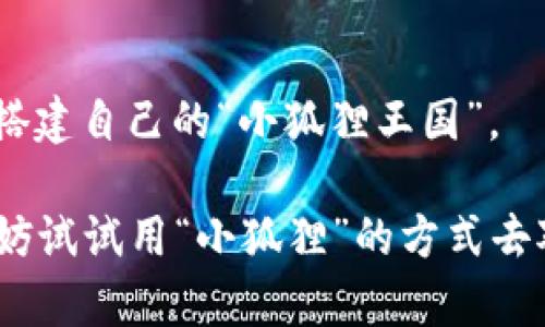 jiaoti小狐狸钱包5.6版本使用指南：像小狐狸一样灵活掌握数字资产/jiaoti
小狐狸钱包, 数字资产, 钱包使用, 区块链/guanjianci

引言：钱袋子的秘密
在现代社会，数字资产的管理宛如一场精妙的舞蹈，如何让这场舞蹈更加灵动，取决于你所使用的“钱袋子”。今天，我们的主角是小狐狸钱包（MetaMask）的5.6版本，像一只聪明的小狐狸一样，帮助你在区块链森林中自由穿梭，管理你的资产。谁还没点小烦恼呢？有时候，这“狐狸”也不乏小狡猾，咱们就来看看如何才能把它的灵巧发挥到极致！

小狐狸钱包的安装与设置
首先，下载小狐狸钱包的5.6版本。你可以在官方网页或者各大浏览器的扩展商店找到它。找到后，像捡到一只小狐狸一样，点击“安装”。这就像是开了一扇通往数字资产世界的大门。

安装完毕后，打开钱包，你会看到欢迎页面。这时候就要进行一些基础设置了。比如选择“创建钱包”或“导入钱包”。如果是第一次使用，就选前者吧，让这只狐狸为你开辟新天地。

创建钱包：就像取名字一样
创建钱包时，你需要设定一个强密码，像给小狐狸取个响亮的名字，要记住且不能太简单哦。要是你忘了密码，可别怪小狐狸不忠实哦，嘿嘿！

别忘了备份助记词，这如同小狐狸的藏宝图一样，十分重要。请把它保存好，随时准备好应对那些可能的小意外。

如何管理你的数字资产
有了自己的小狐狸钱包，接下来就是如何管理你的数字资产。打开钱包界面，你会发现有“资产”选项，点进去就会看到你的所有数字货币。如今，数字货币种类繁多，有些甚至比小狐狸的耳朵还要灵动，比如以太坊、比特币等。

如果你想添加新币种，可以轻松点击“添加资产”这只按钮，像小狐狸寻找新伙伴一样，将新朋友请入你的资产列表中。输入合约地址，点击确认，数字资产一瞬间汇聚而来！

交易：小狐狸的冒险之旅
开始交易就像小狐狸出发去探索新世界一样刺激。在钱包首页，点击“发送”，输入接收地址和数量，确认无误后，点击“下一步”。

这时你会看到交易手续费，选择合适的费用是至关重要的。像小狐狸挑食一样，选择合适的手续费不仅能让你更快交易，还能确保资产安全。支付确认后，资产便如小狐狸一般灵巧地转移到了小伙伴的口袋里。

如何保护你的“小狐狸”钱包
小狐狸虽聪明，但毕竟也要防备一些潜在的“猎手”，也就是网络攻击和钓鱼网站。在使用钱包时，一定要保持警觉。不要轻易点击陌生链接，不要分享你的助记词和私钥，这可要像小狐狸一样机灵！

结语：做一只聪明的小狐狸
在数字资产的世界里，小狐狸钱包5.6版本就像那只机灵的小狐狸，为我们打开了无限可能。通过简单的设置，灵活地管理和交易资产，保护自己的财富，就像搭建自己的“小狐狸王国”。

只要你用心去探索，充分发挥这只小狐狸的智慧，数字资产的管理就不再是难题。无论是新手还是老玩家，都能在这片区块链森林中找到属于自己的乐趣。不妨试试用“小狐狸”的方式去对待这些资产，或许你会发现不一样的精彩！