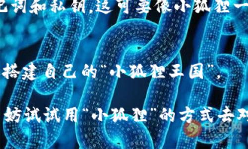 jiaoti小狐狸钱包5.6版本使用指南：像小狐狸一样灵活掌握数字资产/jiaoti
小狐狸钱包, 数字资产, 钱包使用, 区块链/guanjianci

引言：钱袋子的秘密
在现代社会，数字资产的管理宛如一场精妙的舞蹈，如何让这场舞蹈更加灵动，取决于你所使用的“钱袋子”。今天，我们的主角是小狐狸钱包（MetaMask）的5.6版本，像一只聪明的小狐狸一样，帮助你在区块链森林中自由穿梭，管理你的资产。谁还没点小烦恼呢？有时候，这“狐狸”也不乏小狡猾，咱们就来看看如何才能把它的灵巧发挥到极致！

小狐狸钱包的安装与设置
首先，下载小狐狸钱包的5.6版本。你可以在官方网页或者各大浏览器的扩展商店找到它。找到后，像捡到一只小狐狸一样，点击“安装”。这就像是开了一扇通往数字资产世界的大门。

安装完毕后，打开钱包，你会看到欢迎页面。这时候就要进行一些基础设置了。比如选择“创建钱包”或“导入钱包”。如果是第一次使用，就选前者吧，让这只狐狸为你开辟新天地。

创建钱包：就像取名字一样
创建钱包时，你需要设定一个强密码，像给小狐狸取个响亮的名字，要记住且不能太简单哦。要是你忘了密码，可别怪小狐狸不忠实哦，嘿嘿！

别忘了备份助记词，这如同小狐狸的藏宝图一样，十分重要。请把它保存好，随时准备好应对那些可能的小意外。

如何管理你的数字资产
有了自己的小狐狸钱包，接下来就是如何管理你的数字资产。打开钱包界面，你会发现有“资产”选项，点进去就会看到你的所有数字货币。如今，数字货币种类繁多，有些甚至比小狐狸的耳朵还要灵动，比如以太坊、比特币等。

如果你想添加新币种，可以轻松点击“添加资产”这只按钮，像小狐狸寻找新伙伴一样，将新朋友请入你的资产列表中。输入合约地址，点击确认，数字资产一瞬间汇聚而来！

交易：小狐狸的冒险之旅
开始交易就像小狐狸出发去探索新世界一样刺激。在钱包首页，点击“发送”，输入接收地址和数量，确认无误后，点击“下一步”。

这时你会看到交易手续费，选择合适的费用是至关重要的。像小狐狸挑食一样，选择合适的手续费不仅能让你更快交易，还能确保资产安全。支付确认后，资产便如小狐狸一般灵巧地转移到了小伙伴的口袋里。

如何保护你的“小狐狸”钱包
小狐狸虽聪明，但毕竟也要防备一些潜在的“猎手”，也就是网络攻击和钓鱼网站。在使用钱包时，一定要保持警觉。不要轻易点击陌生链接，不要分享你的助记词和私钥，这可要像小狐狸一样机灵！

结语：做一只聪明的小狐狸
在数字资产的世界里，小狐狸钱包5.6版本就像那只机灵的小狐狸，为我们打开了无限可能。通过简单的设置，灵活地管理和交易资产，保护自己的财富，就像搭建自己的“小狐狸王国”。

只要你用心去探索，充分发挥这只小狐狸的智慧，数字资产的管理就不再是难题。无论是新手还是老玩家，都能在这片区块链森林中找到属于自己的乐趣。不妨试试用“小狐狸”的方式去对待这些资产，或许你会发现不一样的精彩！