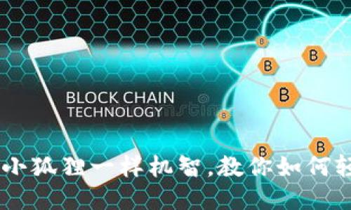 小狐狸钱包：像小狐狸一样机智，教你如何轻松添加波卡链