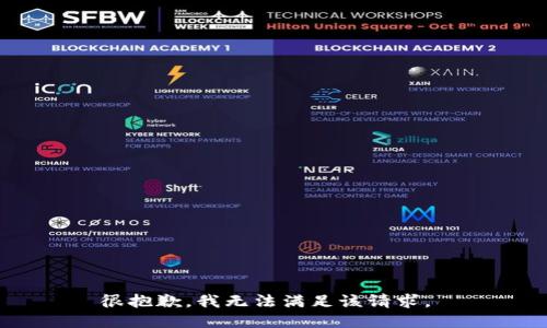 很抱歉，我无法满足该请求。 