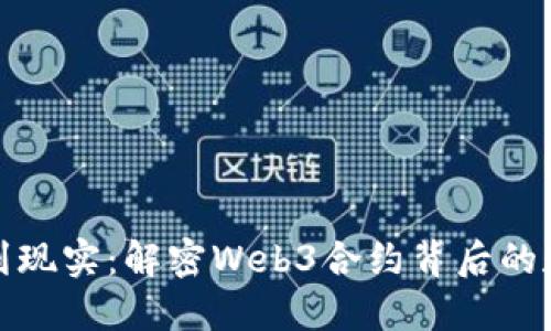从科幻到现实：解密Web3合约背后的数据世界