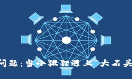 小狐狸钱包付款问题：当小狐狸遇上“大石头”，如何轻松解决？