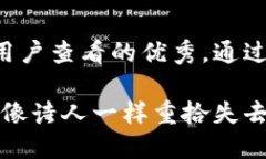 思考一个推广并且便于用户查看的优秀，通过比