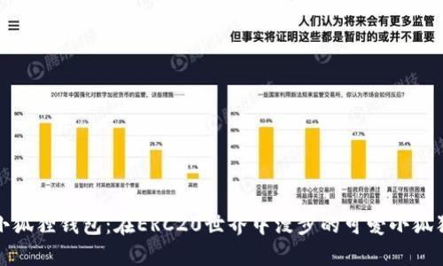 小狐狸钱包：在ERC20世界中漫步的可爱小狐狸