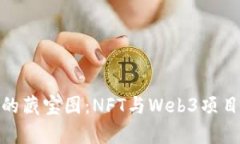 在数字世界的藏宝图：NFT与Web3项目的奇幻冒险