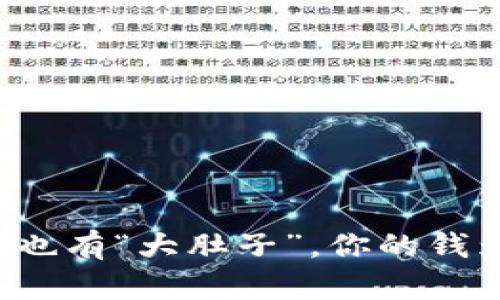 比特币钱包也有“大肚子”，你的钱为何装不下？