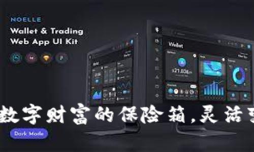 比特币钱包：数字财富的保险箱，灵活变现的金钥匙