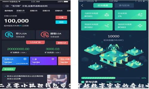 
让二点零小狐狸钱包带你穿越数字宇宙的奇幻之旅
