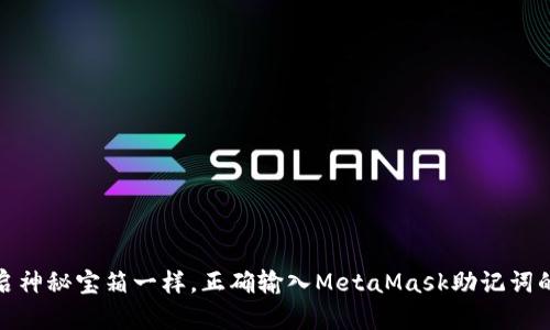 像开启神秘宝箱一样，正确输入MetaMask助记词的攻略