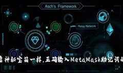 像开启神秘宝箱一样，正确输入MetaMask助记词的攻