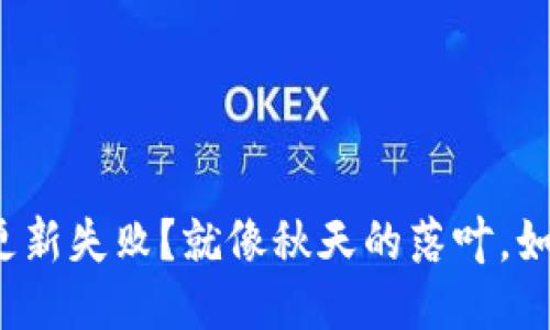 小狐狸钱包更新失败？就像秋天的落叶，如何优雅应对？