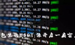 如何轻松卖出你钱包里的USDT：像开启一扇窗户，