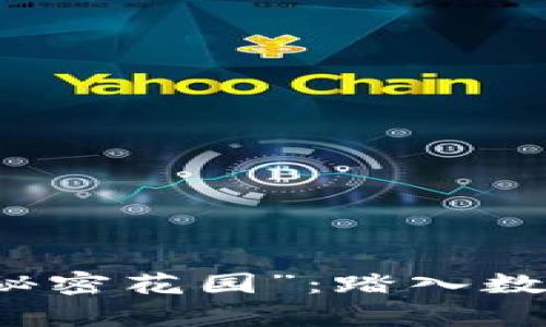 比特币钱包的“秘密花园”：踏入数字财富的新世界