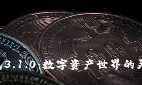 “小狐狸钱包3.1.0：数字资产世界的灵动小精灵！”