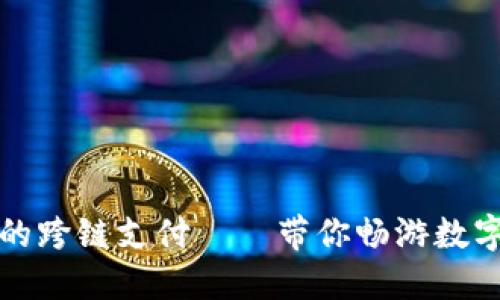 小狐狸钱包的跨链支付——带你畅游数字货币的海洋