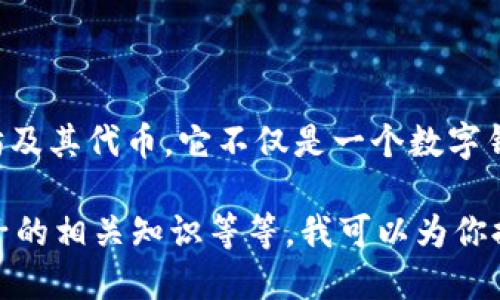 “小狐狸钱包”指的是“MetaMask”，一种流行的以太坊钱包，用户可以用它来管理以太坊及其代币。它不仅是一个数字钱包，还是一个浏览器插件，让用户可以轻松地访问基于以太坊的去中心化应用（dApps）。

如果你对小狐狸钱包感兴趣，想知道更多关于它的详细信息，比如如何使用、优缺点、链子的相关知识等等，我可以为你提供相关的信息。请让我知道！