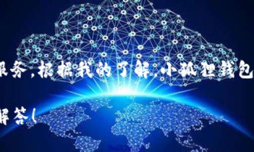 小狐狸钱包（FoxWallet）是一个广受欢迎的数字资产管理工具，旨在为用户提供安全、便捷的加密货币存储与交易服务。根据我的了解，小狐狸钱包是在2019年开始进入市场的。从那时起，它逐渐获得了越来越多用户的青睐，成为加密货币领域中的一款重要工具。

如果你有关于小狐狸钱包的更多具体问题，比如它的功能、使用方法或者安全性等，欢迎告诉我，我会很高兴地为你解答！