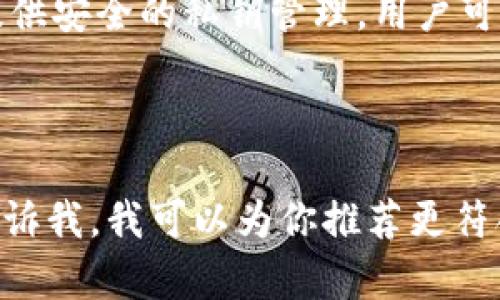 小狐狸钱包（也称为Fox Wallet）是一款受到欢迎的数字钱包应用，主要用于存储和管理加密货币。如果你在寻找类似的小狐狸钱包的软件，以下是一些不错的选择：

1. **MetaMask**：MetaMask 是一款非常流行的以太坊钱包，用户可以通过浏览器插件或手机应用访问。它具有友好的用户界面，方便用户进行加密货币交易和与去中心化应用（dApps）交互。

2. **Trust Wallet**：由 Binance 推出的 Trust Wallet 是一款多功能的加密钱包，支持多种加密货币。它的安全性和易用性受到用户的好评，特别适合移动设备用户。

3. **Coinbase Wallet**：这是 Coinbase 提供的一款钱包服务，允许用户管理自己的加密资产并与 dApps 进行交互。用户可以访问去中心化的金融应用和其他区块链服务。

4. **Exodus**：Exodus 是一款兼具桌面和移动端的多币种钱包，支持超过100种加密货币。它的界面简洁美观，且内置交易功能让用户可以轻松交换不同的数字资产。

5. **Atomic Wallet**：这是一款去中心化的多币种钱包，支持许多加密货币，且提供安全的私钥管理。用户可以在钱包内直接进行交易和兑换。

这些钱包各有所长，用户可以根据自己的需求选择适合自己的。

如果你有更具体的需求或偏好（例如安全性、易用性、支持的加密货币种类等），请告诉我，我可以为你推荐更符合你情况的数字钱包软件。