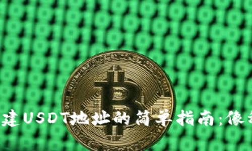 在TP钱包中创建USDT地址的简单指南：像种树一样轻松！