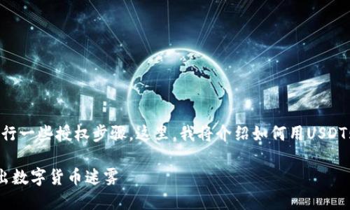 在使用数字货币钱包进行交易时，确实需要进行一些授权步骤。这里，我将介绍如何用USDT购买BNB（币安币），并解释为何需要进行授权。

### 轻松获取BNB：用USDT购买的指南，走出数字货币迷雾