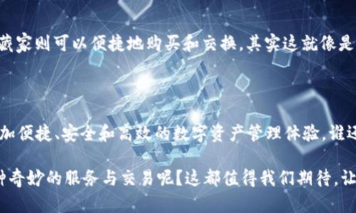    创建与MetaMask钱包互动的桥梁：API的奇妙旅程  / 

 guanjianci  MetaMask, 钱包API, 区块链技术, DApp开发  /guanjianci 

 前言：钱包里的神秘钥匙 

 在数字货币的时代，MetaMask钱包就像是一个通往奇幻世界的钥匙。想象一下，你走进一个秘室，四周摆满了闪闪发光的宝藏，但唯独缺少一把能够打开门的钥匙。而MetaMask钱包正是这把钥匙，让你可以进入区块链的无尽宝藏。但如何有效地与这个利器进行互动呢？答案就在于MetaMask钱包API。

 什么是MetaMask钱包API？ 

 简而言之，MetaMask钱包API是一套可以帮助开发者与MetaMask进行无缝沟通的工具。它就像一个桥梁，连接着开发者和广大的用户基础。通过这个API，开发者能够实现与用户钱包的灵活交互，包括读取用户的地址、发送交易、查询余额等多种功能。

 MetaMask的起源和发展 

 话说，在区块链技术崛起的那几年，大家都在为如何管理和使用数字资产而苦恼。于是，开发团队决定打造一个既安全又易于使用的钱包，而MetaMask正是在这样的背景下诞生的。MetaMask不仅让用户可以在区块链上轻松进行交易，还能通过API的接口，让开发者更好地构建去中心化应用（DApps）。

 MetaMask钱包API的工作原理 

 API工作原理的理解不亚于打开钱包的第一步，也是最重要的一步。MetaMask钱包API基于JavaScript运行，通过与用户的浏览器进行交互，获取用户的授权，以实现与其钱包的连接。接下来，开发者便可以通过API提供的各种函数来控制钱包，比如获取用户地址、查看余额、发送交易等等。

 如何使用MetaMask钱包API？ 

 如果你已经跃跃欲试，想要亲自体验使用MetaMask钱包API，那就跟我一起深入探索吧！首先，你需要确保用户已经安装了MetaMask扩展，并且在你的DApp上点击连接按钮。接着，API会请求用户的授权，一旦用户同意，你就可以使用他们的钱包数据。

h4 步骤一：安装MetaMask /h4

 众所周知，安装MetaMask并不复杂，你只需进入MetaMask官方网站，根据说明进行安装即可。完成后，用户将拥有一个独特的以太坊地址，并可以进行各种交易。

h4 步骤二：连接你的DApp与MetaMask /h4

 在你的DApp中，你可以通过以下代码实现与MetaMask的连接：

precode
if (typeof window.ethereum !== 'undefined') {
    // 请求用户授权
    window.ethereum.request({ method: 'eth_requestAccounts' })
        .then(accounts = {
            console.log('连接成功，用户地址:', accounts[0]);
        })
        .catch(error = {
            console.error('连接失败:', error);
        });
} else {
    console.log('请在浏览器中安装MetaMask!');
}
/code/pre

 这段代码的主要作用是请求用户的以太坊账户，并通过Promise处理成功或失败的结果。顺便一提，上面的代码可以说是一份“请柬”，邀请用户来参加你这个DApp的派对。

h4 步骤三：发送交易 /h4

 一旦用户连接成功，你就可以开始进行交易。通过API发送交易也很简单，只需准备相应的参数并调用sendTransaction方法：

precode
const transactionParameters = {
    to: '0xAddress...', // 接收方地址
    from: accounts[0], // 用户地址
    value: '0xValue...', // 转账金额
    gas: '0x5208', // 燃料费用
};

window.ethereum.request({
    method: 'eth_sendTransaction',
    params: [transactionParameters],
})
.then(transactionHash = console.log(transactionHash))
.catch(error = console.error(error));
/code/pre

 如果说连接MetaMask是举办派对的第一步，那么发送交易就是在派对上欢快地跳舞。这时，你就能感受到区块链世界的脉动和热情。

 MetaMask钱包API的优势和挑战 

h4 优势 /h4

 1. **用户体验好**：用户通过MetaMask账户进行交易时，只需简短的几步操作，极大减少了复杂度。
 2. **安全性高**：用户的私钥完全保存在他们的设备上，开发者无法访问，这大大提高了安全性。
 3. **广泛支持**：MetaMask的普及意味着开发者可以触达庞大的用户基础，增加了应用的曝光率。

h4 挑战 /h4

 1. **兼容性问题**：不同浏览器和设备可能会影响MetaMask的使用体验，开发者需要进行多平台测试。
 2. **用户教育**：许多用户对区块链和数字货币缺乏了解，因此开发者需要提供充分的文档和引导。

 常见的应用场景 

使用MetaMask钱包API可以在许多场景下实现各种功能。让我们来看看几个典型的应用场景：

h4 1. 去中心化交易所（DEX） /h4

 在去中心化交易所中，用户可以通过MetaMask进行无缝交易，直接把数字资产转换为其他资产。想象一下，这就像是在一个自由市场中，任何人都可以自如地兑换商品，而不需要依赖于中心化机构的控制。

h4 2. 竞猜游戏 /h4

 在一些基于区块链的竞猜游戏中，玩家可以通过MetaMask参与押注，获胜后自动获得奖励。谁说数字货币不能带点趣味呢？这种游戏就像在家里的客厅里开一场盛大的竞猜派对，大家的笑声和欢呼声尽在其中。

h4 3. NFT市场 /h4

 当谈到数字艺术品的交易时，MetaMask钱包API也是不可或缺的。艺术家可以通过这个API把他们的作品上传到NFT市场，而收藏家则可以便捷地购买和交换。其实这就像是去参加一个艺术展览，你可以随时用你的钱包购买心仪的作品，完全不用担心“钱包不够”的尴尬。

 结语：未来的无限可能 

 随着区块链技术的不断发展，MetaMask钱包API将发挥越来越重要的作用。无论是开发者还是用户，都将凭借这一工具，享受更加便捷、安全和高效的数字资产管理体验。谁还没点小烦恼呢？无论是转账延迟，还是操作失误，API将帮助我们跨越这些障碍，轻松应对。

 未来，或许我们能看到更多基于MetaMask钱包API的创新应用，是否会出现类似“数字货币超市”，让我们在一个平台上体验各种奇妙的服务与交易呢？这都值得我们期待。让我们一起踏上这趟科技之旅，开启新的探索与冒险吧！