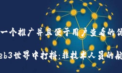 思考一个推广并且便于用户查看的优秀

在Web3世界中打拼：非技术人员的航海图